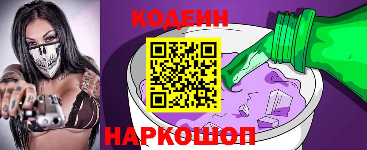 Славянск-на-Кубани  Кодеин Purple Drank  даркнет сайт  Вход с VPN  Кодеиновый сироп Lean напиток Lean (лин) 